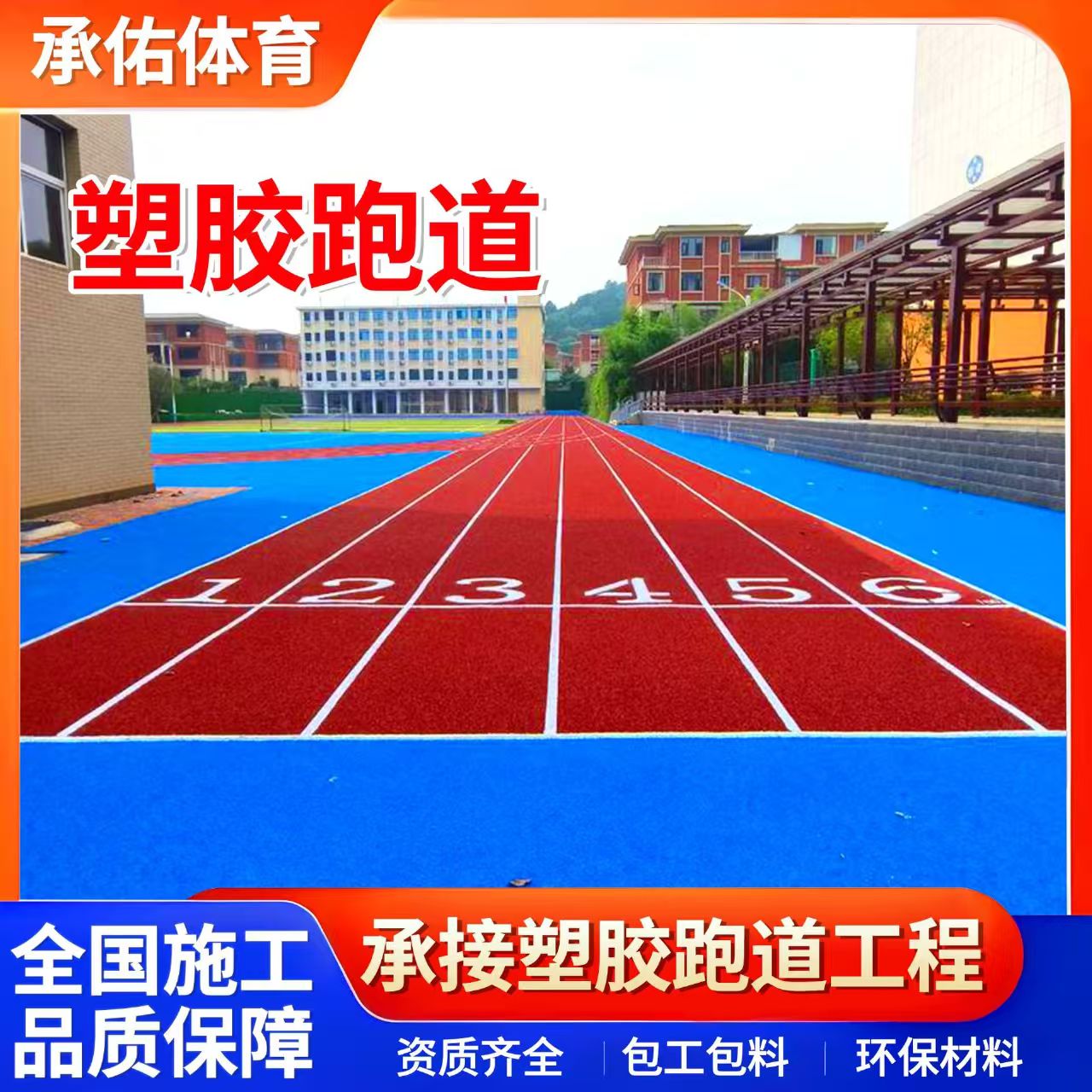 万宁市硅PU球场学校塑胶跑道 - 哪里好