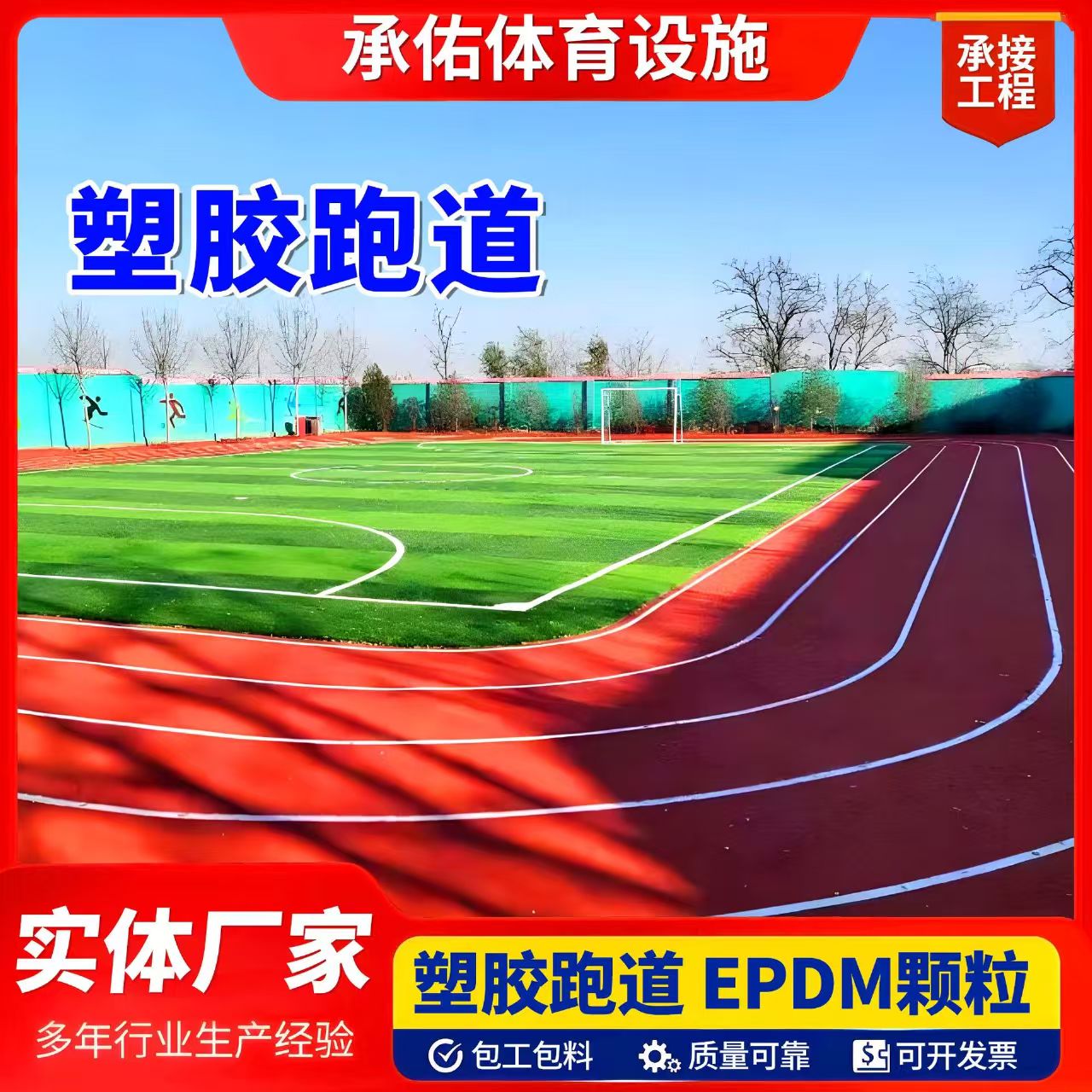 万宁市EPDM颗粒塑胶跑道 - 方案